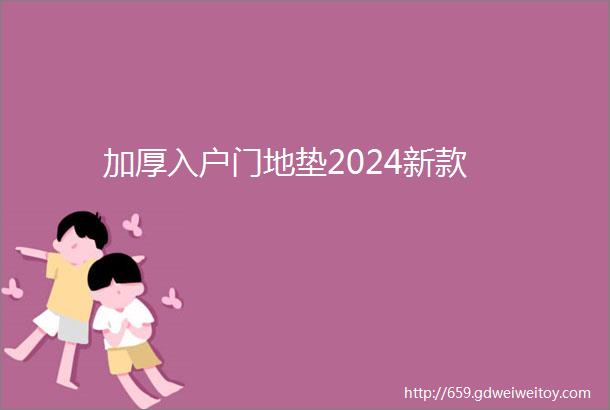 加厚入户门地垫2024新款