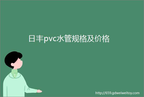 日丰pvc水管规格及价格