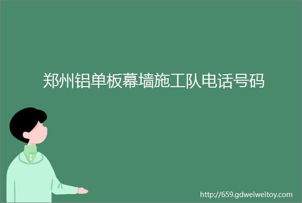 郑州铝单板幕墙施工队电话号码