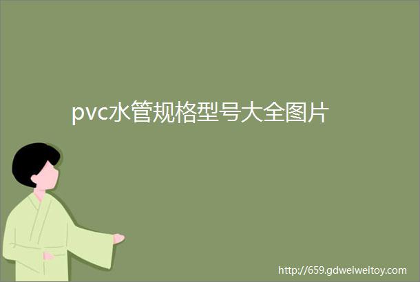 pvc水管规格型号大全图片