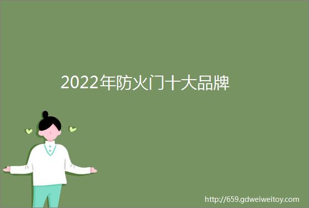 2022年防火门十大品牌