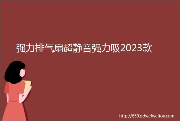 强力排气扇超静音强力吸2023款