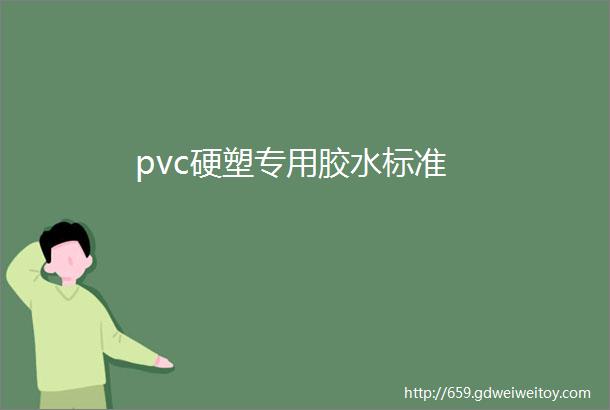pvc硬塑专用胶水标准